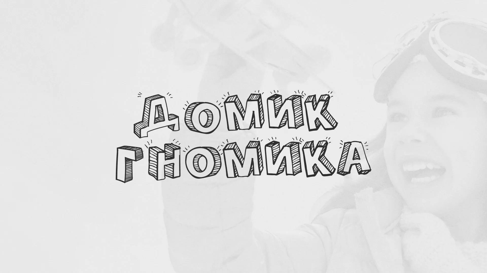Разработка сайта детского активити-клуба «Домик гномика» в Всеволожске